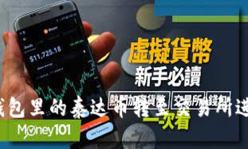 如何将钱包里的泰达币转至交易所进行购买？