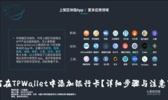 如何在TPWallet中添加银行卡
