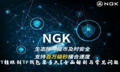 USDT转账到TP钱包要多久？