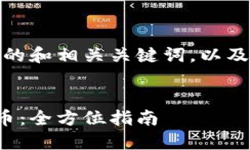 在这里,我为您设计一个友好的和相关关键词,以及详细的内容介绍和问题探讨。
如何在火币钱包中充值狗狗币:全方位指南