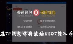 如何在TP钱包中将波场US