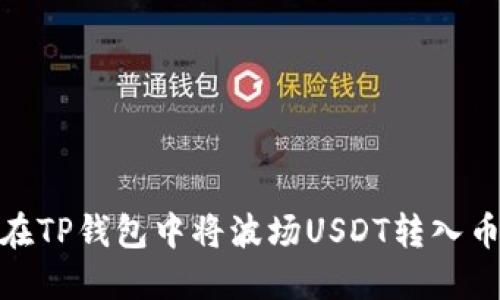 如何在TP钱包中将波场USDT转入币安链