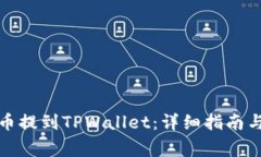 如何将虚拟货币提到TPWa