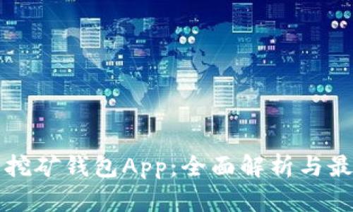 比特币挖矿钱包App：全面解析与最佳推荐