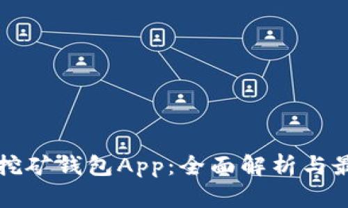 比特币挖矿钱包App：全面解析与最佳推荐