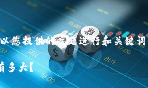 为了更好地帮助您，我将以您提供的主题进行和关键词的构建，并展开相关内容。

狗狗币钱包的容量到底有多大？