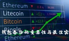 狗狗币钱包备份的重要性