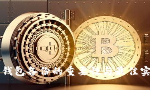 狗狗币钱包备份的重要性与最佳实践指南