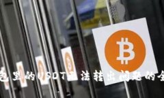 解决钱包里的USDT无法转出