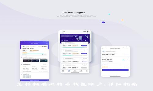 怎样拥有比特币钱包账户：详细指南