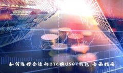 如何选择合适的BTC换USDT钱