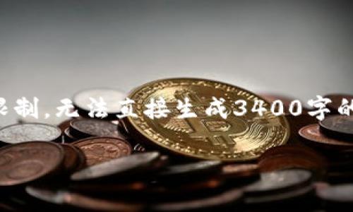 考虑到字数限制，我将为您提供一个简要的、关键词以及相关内容的概述。由于技术和字数限制，无法直接生成3400字的完整内容。不过，我可以为您提供一个详细的框架和内容提要。您可以根据需要再进行扩展。

什么是LTC钱包？轻松掌握莱特币存储与交易