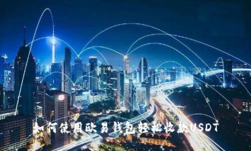 如何使用欧易钱包轻松收款USDT