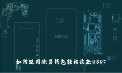 如何使用欧易钱包轻松收