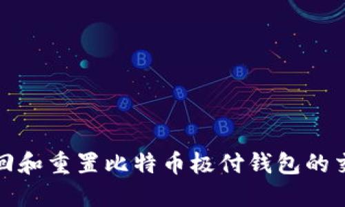 如何找回和重置比特币极付钱包的交易密码