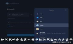 如何找回和重置比特币极