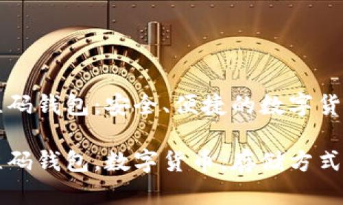 比特币二维码钱包：安全、便捷的数字货币存储方式

比特币二维码钱包，数字货币，存储方式