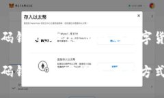 比特币二维码钱包：安全