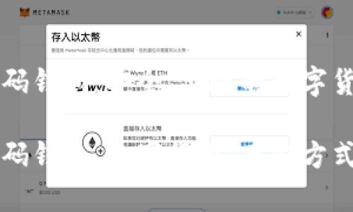 比特币二维码钱包：安全、便捷的数字货币存储方式

比特币二维码钱包，数字货币，存储方式