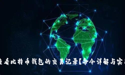 如何查看比特币钱包的交易记录？命令详解与实用指南