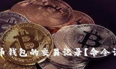 如何查看比特币钱包的交