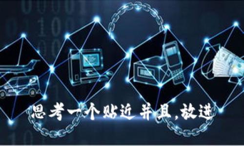 思考一个贴近并且，放进