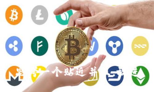 思考一个贴近并且，放进
