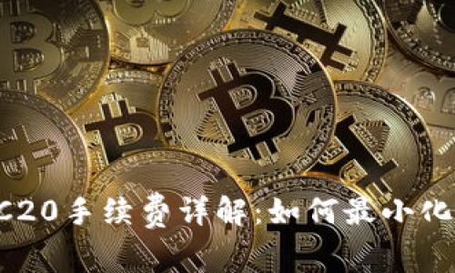 TPWallet TRC20手续费详解：如何最小化您的转账成本