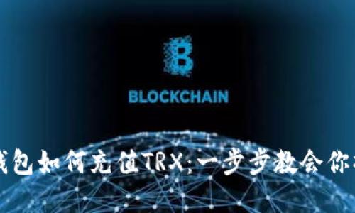 详解TP钱包如何充值TRX：一步步教会你操作流程