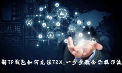 详解TP钱包如何充值TRX：一