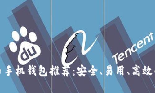 瑞波币手机钱包推荐：安全、易用、高效的选择