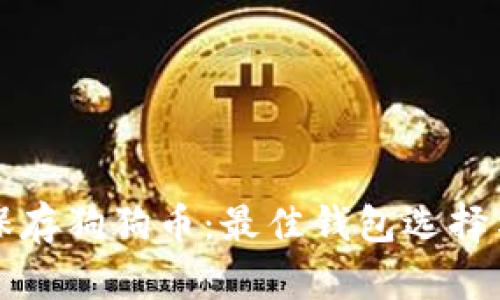 如何安全保存狗狗币：最佳钱包选择与操作指南