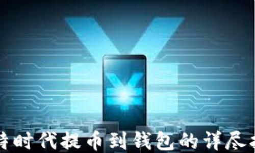 
比特时代提币到钱包的详尽指南