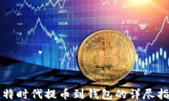 比特时代提币到钱包的详