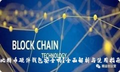 比特币硬件钱包安全吗？
