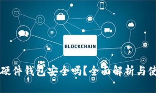 比特币硬件钱包安全吗？全面解析与使用指南