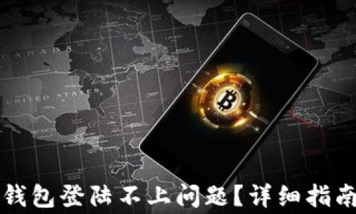 
如何解决比特币钱包登陆不上问题？详细指南与常见原因分析