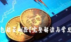 比特币钱包能否删除？完