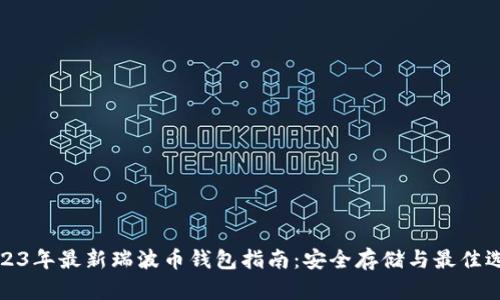 2023年最新瑞波币钱包指南：安全存储与最佳选择