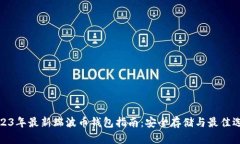 2023年最新瑞波币钱包指南