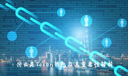 什么是Token钱包及其重要性解析