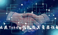 什么是Token钱包及其重要性