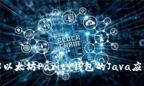 深入理解以太坊Parity钱包的Java应用与实现