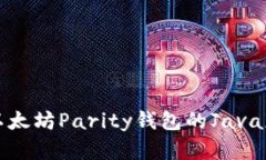 深入理解以太坊Parity钱包