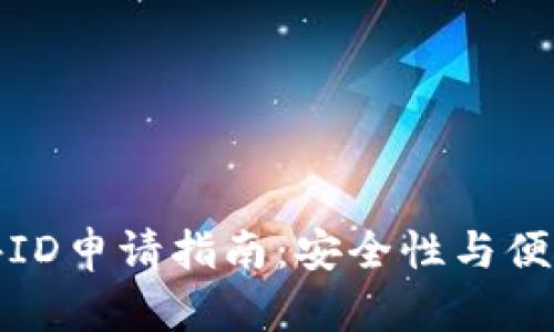 以太坊钱包海外ID申请指南：安全性与便捷性的完美结合