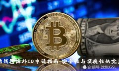 以太坊钱包海外ID申请指南