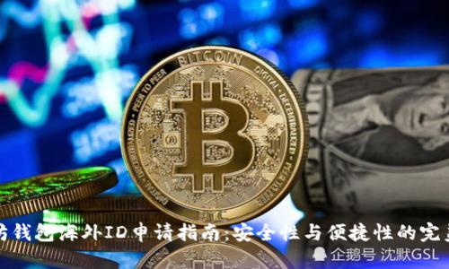 以太坊钱包海外ID申请指南：安全性与便捷性的完美结合