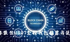 2023年最佳USDT支持钱包推荐