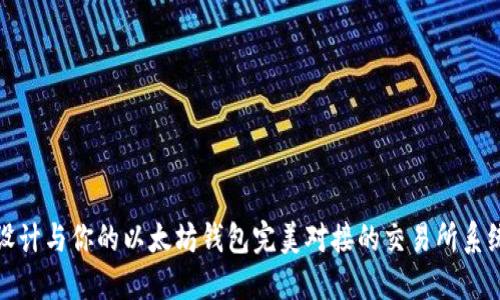 设计与你的以太坊钱包完美对接的交易所系统
