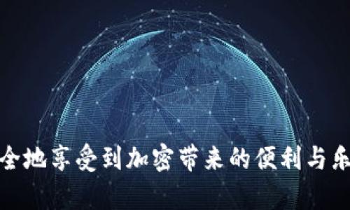   比特派钱包会丢币吗？用户如何保障资产安全? / 

 guanjianci 比特派, 加密钱包, 资产安全 /guanjianci 

随着加密货币的日益普及，许多用户开始使用数字钱包来存储他们的资产。比特派钱包因其便捷性和多功能性获得了广泛的关注与使用。然而，在网络上也不乏一些关于比特派钱包丢币的讨论，这让许多用户对钱包的安全性产生了疑虑。本文将全面分析比特派钱包的安全性、常见问题以及如何确保资产的安全性。

比特派钱包的基本功能和特点
比特派钱包是一款功能强大的加密货币钱包，支持多种币种的存储，具有安全性、便宜的交易费用和用户友好的界面。用户可以通过比特派钱包方便地发送和接收比特币、以太坊及其他主流币种。其主要功能包括：
ul
    li多币种支持：比特派支持多达100种不同的数字资产，用户可以轻松管理和转换不同币种。/li
    li去中心化特点：用户的私钥存在于用户自己的设备中，平台无法访问，这大大提高了安全性。/li
    li易用性：界面友好，适合新手，提供了简单明了的操作步骤，使得初学者也能快速上手。/li
/ul
尽管比特派钱包有诸多优点，但用户仍需对安全性保持关注，以保护自己的数字资产。

比特派钱包丢币的原因是什么？
很多用户担心比特派钱包会丢币，主要是因为以下几个原因：
ul
    li私钥丢失：区块链资产的所有权是由私钥决定的，一旦用户丢失私钥，则无法再次访问自己的资产。因此妥善保存私钥是非常重要的。/li
    li骗局和钓鱼攻击：由于数字货币行业的快速发展，出现了很多放置欺诈和钓鱼网站，用户在访问不安全的链接或下载不明应用程序时，可能会遭受资产损失。/li
    li硬件故障：如用户设备故障、数据丢失或被盗，可能导致无法访问比特派钱包中的资产。/li
/ul
以上原因并非比特派钱包本身的缺陷，而是使用过程中的安全隐患。因此，为了保障资产安全，用户需要了解这些风险。

如何保障比特派钱包的安全性？
以下是一些建议，用户可以通过这些措施来提高比特派钱包的安全性：
ul
    li定期备份：为您的钱包进行定期备份，包括将私钥以及助记词保存到安全的位置。一份离线备份可以将您免于因设备损坏或丢失而导致的损失。/li
    li使用强密码：设置一个强大且难以破解的密码，并且定期更换密码，以增强钱包的安全性。/li
    li开启双重认证：启用双重身份验证进一步保护账户安全，即使攻击者获得密码，也无法轻易访问您的账户。/li
    li警惕钓鱼攻击：在浏览器中务必访问官方比特派网站，不要随意点击链接，以免落入网络钓鱼的陷阱。/li
/ul
通过采取以上措施，用户可以显著提高比特派钱包的安全性，减少资产丢失的风险。

比特派钱包的用户反馈和常见问题
用户在使用比特派钱包的过程中，常常会遇到一些问题，以下是一些用户反馈和常见问题：
ul
    li如何找回丢失的私钥？私钥一旦丢失，将无法找回，因此确保在使用之前做好备份是非常重要的。/li
    li比特派钱包是否支持冷钱包？比特派钱包不提供冷钱包功能，用户需要使用专门的硬件钱包来存储大型资产。/li
    li如何解决转账异常的问题？如果遇到转账失败，可以联系比特派客服进行解决，或者查看交易记录以找出问题所在。/li
/ul
用户可以通过官方社区或者社交平台了解其他用户的使用体验，寻找解决问题的方案以及相关建议。

结语：比特派钱包将如何发展？
比特派钱包作为一款逐渐受到关注的加密货币钱包，其未来的发展趋势可以通过以下几方面进行展望：
ul
    li功能的不断升级：随着用户需求的不断上升，比特派钱包未来很可能会推出更多的增值服务，例如支持更多的币种和DeFi功能。/li
    li增强用户体验：未来比特派钱包可能会提高界面的友好性，使用户在操作过程中更加便利。/li
    li安全性的持续强化：在加密货币行业，安全性始终是重点，因此比特派钱包将粉刷新其安全措施，以确保用户资产的安全。/li
/ul
总之，虽然比特派钱包作为一个数字资产管理工具，有可能出现丢币的情况，但了解安全防范措施并妥善管理自己的私钥，将大大降低资产损失的风险。

相关问题分析

1. 比特派钱包的安全性如何？
比特派钱包的安全性主要体现在几个方面：私钥管理、去中心化设计和多重加密技术。私钥由用户独立保存，不在平台存储，因此受到攻击的可能性大大降低。此外，比特派还会不断更新安全功能，如新增双重认证等手段来保护用户资产。

2. 如何识别网络钓鱼行为？
用户在进行网上操作时，需注意一些常见的钓鱼手法，包括访问非官方网站链接、接收到不明的电子邮件和社交媒体信息等。确保只通过官方网站获取下载和信息，定期检查URL网址的真实性。

3. 比特派钱包支持哪些数字货币？
比特派钱包支持包括比特币、以太坊及其ERC20代币、USDT等在内的多种主流数字货币。用户可以通过比特派钱包进行交易、管理和转账。

4. 在什么情况下会丢失比特派钱包中的币？
用户可能会因私钥丢失、设备损坏、恶意攻击（例如软件漏洞或钓鱼攻击）而丢失资产。定期备份和审慎操作是避免资产损失的关键。

5. 转账出现问题时该如何处理？
在进行转账时如遇到问题，应首先检查网络连接以及交易信息的准确性。若确认无误，可以联系比特派的钱包客服获得技术支持。

综上所述，通过深化对比特派钱包的认识和小心谨慎的使用，用户可以有效降低丢币的风险，保护好自己的数字资产。希望每一位用户都能安全地享受到加密带来的便利与乐趣。